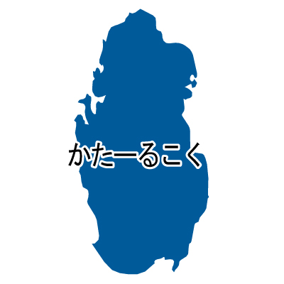 カタール国無料フリーイラスト｜ひらがな(青)